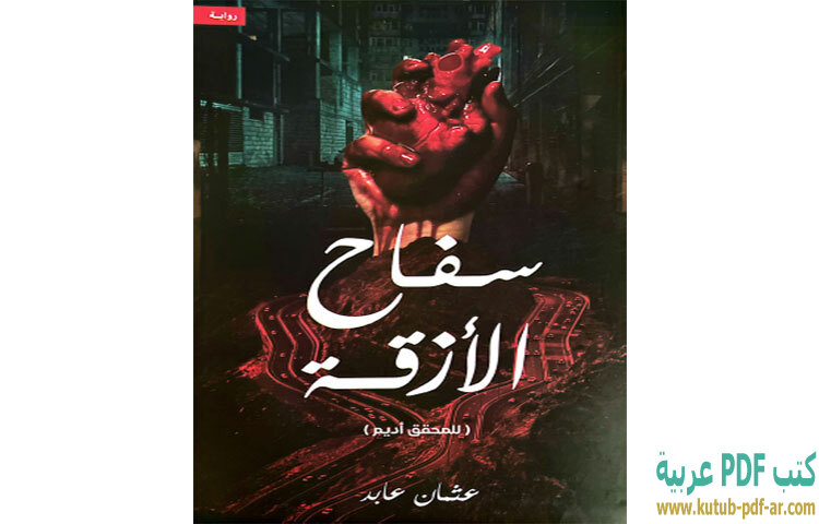 سفاح الأزقة